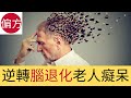 腦退化｜老人癡呆自然療法