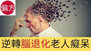 腦退化老人癡呆自然療法