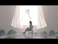 壊してやれ feat.初音ミク / nogumi