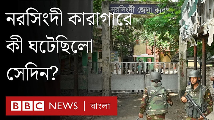 নরসিংদী কারাগারে হামলা কেন ঠেকানো যায়নি? BBC Bangla