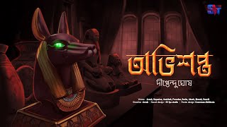 Obhishopto | Bhoyer golpo | Diptendu Ghosh | Scattered Thoughts