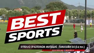 Κύπελλο Ελλάδας: Μιλτιάδης – Παναχαϊκή 0-0 (5-6 πέναλτι)