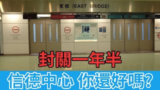 [神州穿梭.香港#511] 封關一年半, 信德中心你還好嗎? 沒有旅客的關口商場, 現在情況如何 | 信德中心