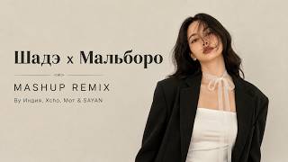 Шадэ & Мальборо (Mashup Remix) Trend Xit Remix 2026
