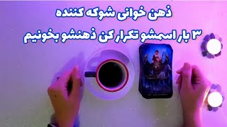 فال شوکه کننده 🔮| ذهن خوانی شوکه کننده ۳ بار اسمشو تکرار کن ذهنشو بخونیم