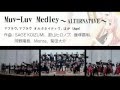 Muv-Luv Medley ~ALTERNATIVE~ (オータムリーフ管弦楽団)