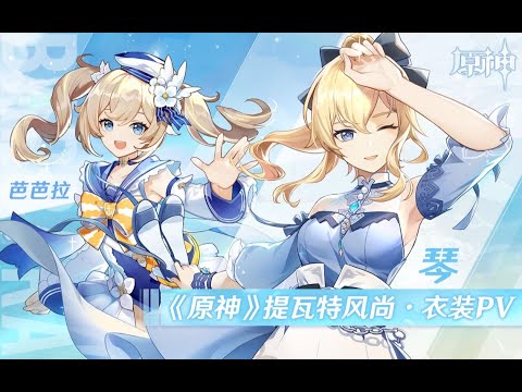 ‎《原神》提瓦特風尚·衣裝PV - 海濱漫歌‎ (中配)