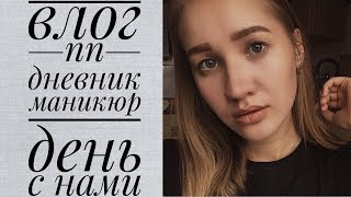 ВЛОГ/ ПП Дневник/ Маникюр / Много снега/ День С Нами ВЛОГ/ ПП Дневник/ Маникюр / Много снега/ День С Нами
