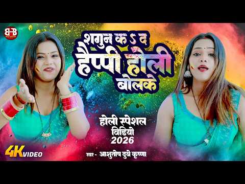शगुन कदा हैप्पी होली बोलके | Shagun k da Happy Holi Bolke | Ashutosh Dubey Krishna | Holi Video Song