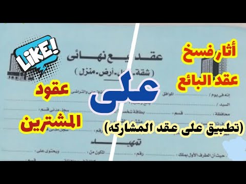 أثر فسخ عقد البائع على عقود المشترين