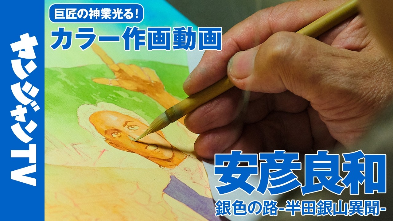 【作画動画】#安彦良和 先生のカラーイラスト作画現場にトツゲキ！『#銀色の路 －半田銀山異聞－』レジェンドの匠の技をご本人解説付きで完全密着！【漫画】