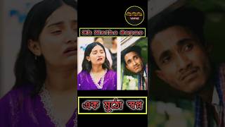 এক মুঠো স্বপ্ন | Ek Mutho Sopno | New Bangla Natok 2026 | Short Film