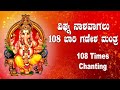 ವಿಘ್ನ ನಾಶವಾಗಲು 108 ಬಾರಿ ಗಣೇಶ ಮಂತ್ರ | 108 times Ganesha Mantra |by Dr Viveka Udupa A, Divine Park