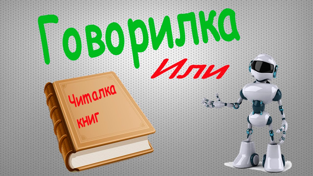 Авто говорилка текста