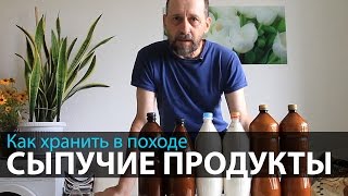 Как хранить сыпучие продукты в походе | Походная кухня | Питание в походе