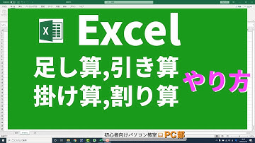 【Excel講座】エクセルで足し算、引き算、掛け算、割り算をする方法