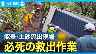 土砂流出現場から10人救出　輪島のトンネル付近　能登豪雨