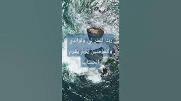 القارئ مشاري بن راشد العفاسي دعاء للوالدين | ربي اغفر لي ولوالدي وللمؤمنين يوم يقوم الحساب
