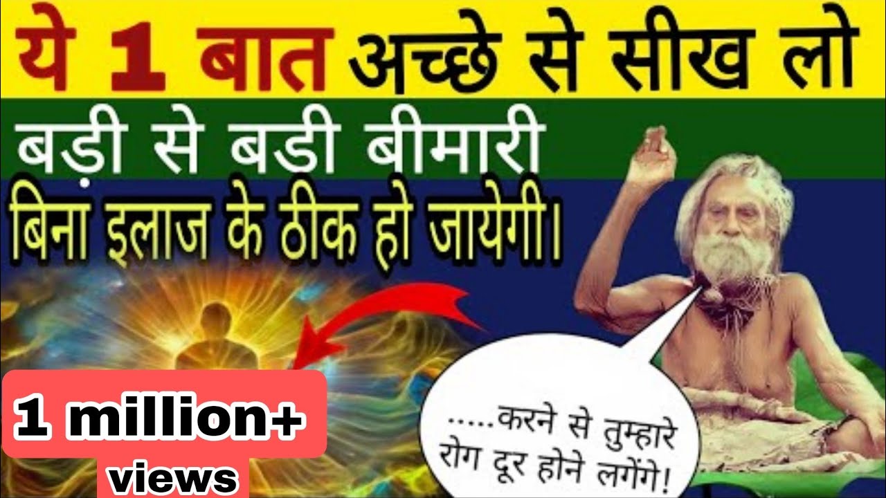 श्रीदेवरहा बाबा की बताई ये बात मानते ही, कई परेशानी 100% ठीक हो जाएंगी!#DevrahaBaba