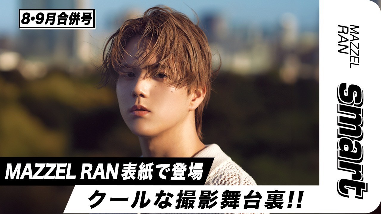 まもるページ smart8月・9月合併号】MAZZEL RAN初の表紙撮影に密着☆#mazzel #ran