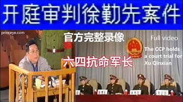 【官方完整版】中共开庭审判徐勤先庭审录像 | 六四天安门、邓小平、军人抗命，戒严部队，38军军长徐勤先，庭审时间：1990年3日17日。