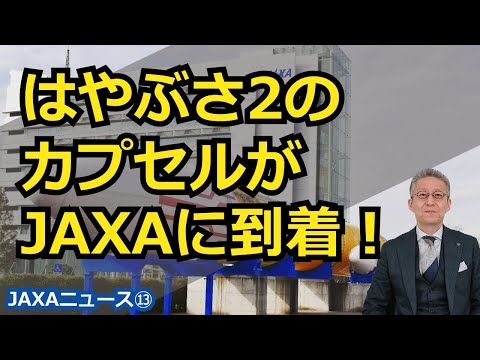 【宇宙ビジネス～JAXAニュース⑬～】はやぶさ2のカプセルがJAXAに到着！