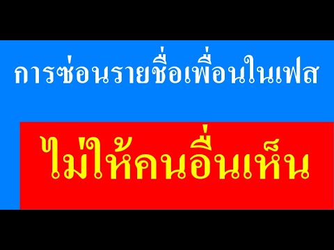 ซ่อน เพื่อน ใน ไลน์ New วิธีการซ่อนเพื่อน ตั้งค่าไม่ให้เห็นรายชื่อเพื่อนในเฟสบุ๊ค