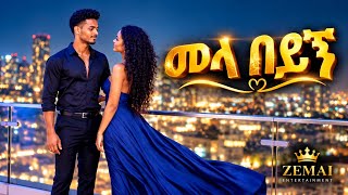 Download lagu ZEMAI - Mela Beyign (መላ በይኝ) | New Ethiopian Love Song 2026