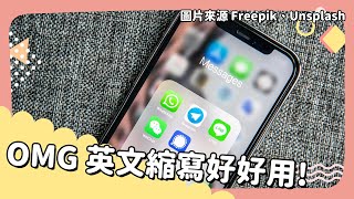 20221219 Unit 7-1【OMG 英文縮寫好好用！】- 完整課程講解