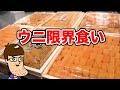 【ウニ天国】極上のウニを限界食いしてみた！！