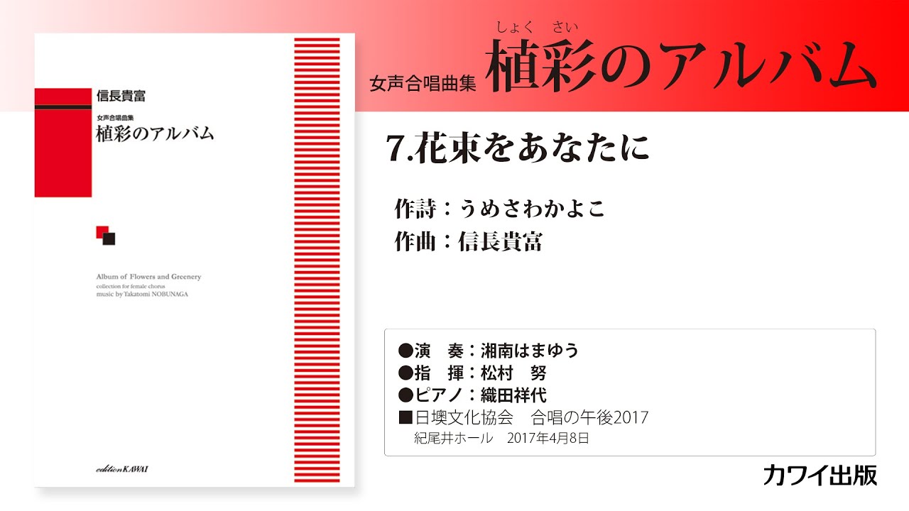 信長貴富：女声合唱曲集「植彩（しょくさい）のアルバム」／7.花束を