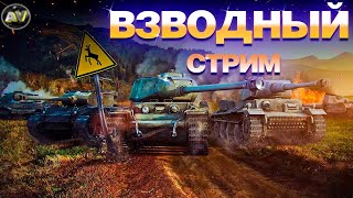 ✅ ВЗВОД С ПОДПИСЧИКАМИ 8-10 LVL // СТРИМ WOT=WORLD OF TANKS [ LIVE ] ЭФИР