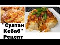 Потрясающий турецкий рецепт Султан Кебаб   к празднику самое то!