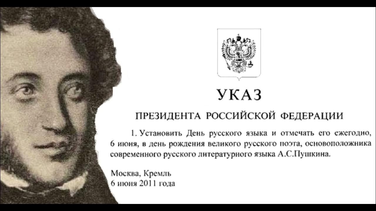 Указ 06. Указ о праздновании дня русского языка. День русского языка. Указ президента о дне русского языка. 6 Июня день русского языка.