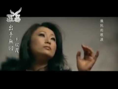 2010 王瑞霞《出手無回》