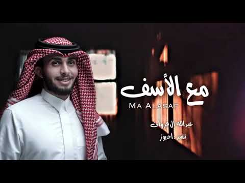 عبدالله ال فروان مع الأسف ندمان انا ندمان حصريا 2022