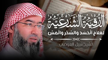 الرقية الشرعية المؤثرة بصوت الشيخ نبيل العوضي 🕊️ راحة للنفس وشفاء من الحسد والهموم بإذن الله 💫
