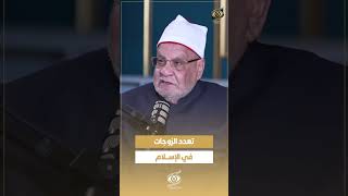 أحمد كريمة يفـ ــجر مفاجأة عن تعدد الزوجات في الإسلام!