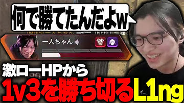 【4658dmg】全世界が負けたと思った1v3を運と実力で勝ち切るL1ng【APEX/L1ng/Riddle456】