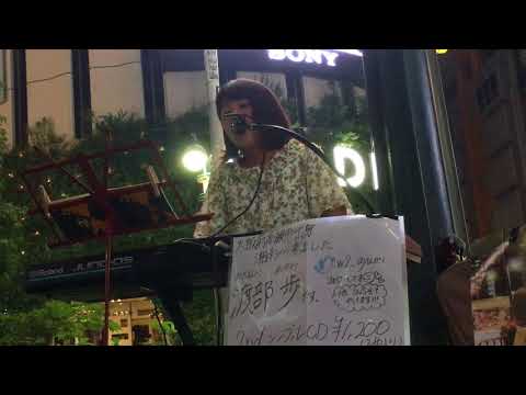 夏の魔法 / 渡部歩
