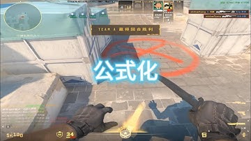 一个视频教会你公式化打A大 #cs2 #cs2教学