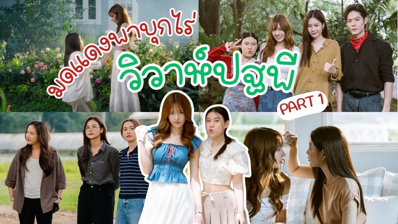 มดแดงไม่พลาดทุกโมเมนต์ในกองวิวาห์ปฐพี  | MiNTUiW VLOG #21