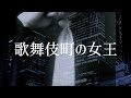 歌舞伎町の女王 - 椎名林檎 / ハッチャン