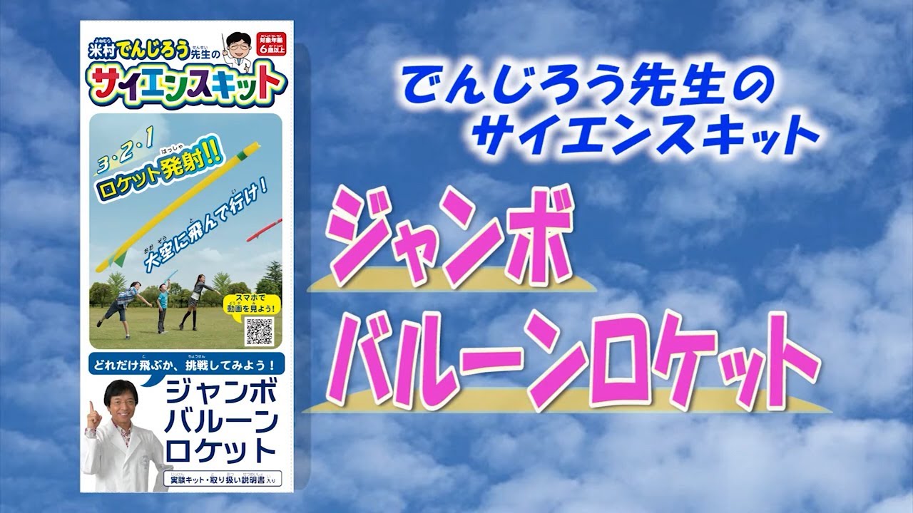 サイエンスキット】ジャンボバルーンロケット - YouTube