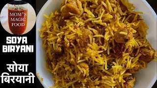 घरमै बन्छ यस्तो मिठो स्वादिष्ट सोया बिरयानी | Soya Chunk Biryani | बिरयानी | Soya Veg Birayni |