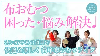 【布おむつ育児って楽しい♫】快適＆楽しい簡単布おむつライフやこだわりについて話しました