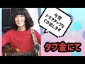 【昭和歌謡知識年齢→48歳ではない❌😅】タブレット純さん