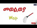        housewares in amharic and english