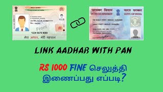 Aadhar Pan Link with fine Rs 1000 || how to link pan Aadhar with fine tamil