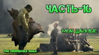 Невероятный Халк Прохождение-Часть-16-БЛОНСКИЙ ПРОТИВ ХАЛКА Невероятный Халк Прохождение-Часть-16-БЛОНСКИЙ ПРОТИВ ХАЛКА